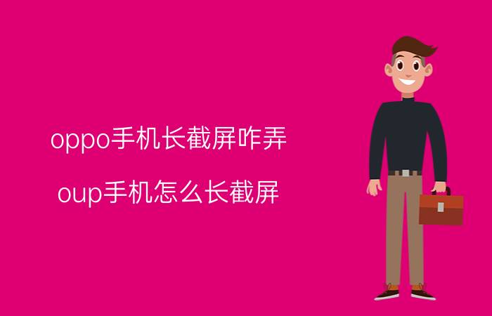 oppo手机长截屏咋弄 oup手机怎么长截屏？